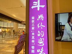 门面-正斗·港式粤菜(SKLP店)