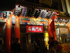 招牌-石头门坎