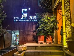 -巴厘龙虾·榜首油焖大虾(洞庭·艺术洋房店)