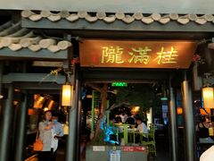 门面-桂满陇天书(南京德基旗舰店)
