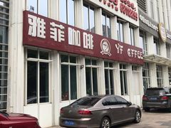 门面-YAFEE雅菲·粤菜·湘菜·融合菜(魏公村店)