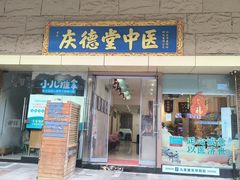-庆德堂中医馆·小儿推拿(江北店)