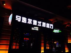 -马迭尔德式西餐精酿啤酒屋(中央大街店)