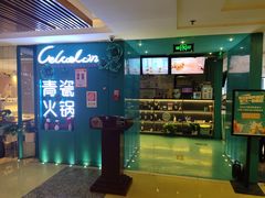 门面-青瓷火锅料理(西单大悦城店)