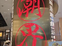 -潮界(虹桥新天地店)