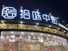 门面-拾味中点(花园路店)