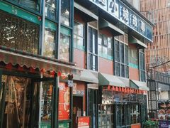 门面-鑫小城故事·藕汤·家常菜(台北一路总店)