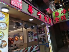 门面-华峰食馆(氹仔店)