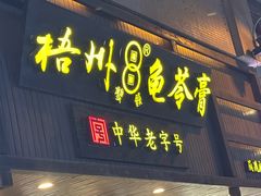 -梧州双钱龟苓膏(丽港航母店)