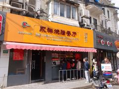 门面-永祥烧腊餐厅(虹口店)