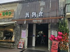 -旧物仓