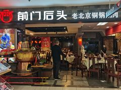 -前门后头老北京铜锅涮肉·京味菜·烤鸭(伊藤洋华堂店)