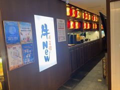 -牛New寿喜烧(新六百店)