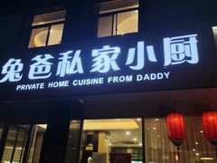 门面-兔爸私家小厨(新北万达店)