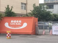 -来噻布布 Lets BUBU
