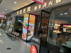 -左庭右院鲜牛肉火锅(金山万达店)