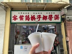 门面-洪馨椰子