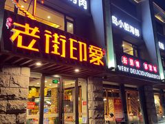 四方小烤肉-老街烧烤·四方路小烤肉(书院路店)