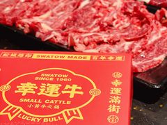 -幸运牛汕头小黄牛牛肉火锅(梅林店)