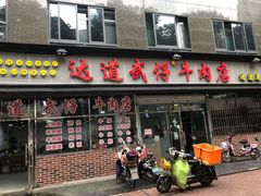 门面-达道武仔牛肉店(广达路店)