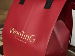 -WenTinG文汀·半糖蛋糕(合生汇店)