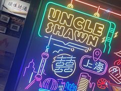 -Uncle Shawn大叔烧肉餐酒馆