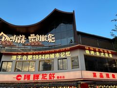 -阿胖龙虾(罍街店)