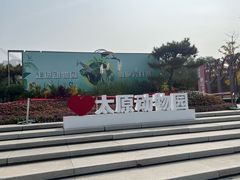 -太原动物园