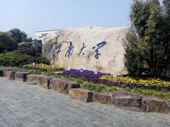 iphone_upload_pic-江南大学(蠡湖校区)