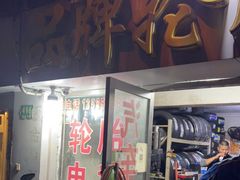-品牌汽修·米其林轮胎(古宜路店)