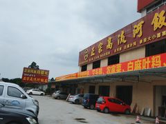 门面-正宗高流河饭店原创风姜鸡