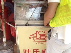 -叶氏麻糍(鼓浪屿店)