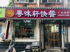 -粤味轩快餐店(天下第一泉店)