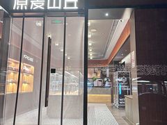 -原麦山丘(东四店)