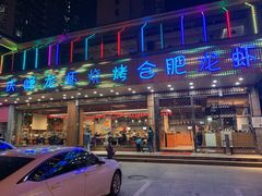 门面-庆峰龙虾烧烤(合肥一店)