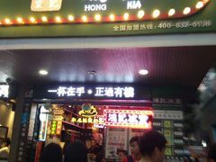 门面-香港鸿记冰室