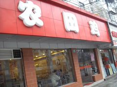 门面-环兴酒家(凤城三村东区延吉西路80弄店)