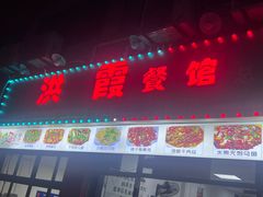 -洪霞餐馆