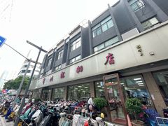 -常州糕团店(北大街新世纪商城店)