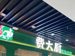 -费大厨辣椒炒肉(通州万达店)