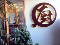 门面-香江小厨 The Kitchen(香江俱乐部店)