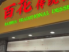 -百花传统甜品店(原址店)