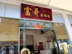-富哥食店