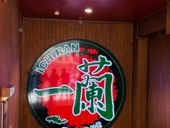 -一蘭拉面(尖沙咀店)