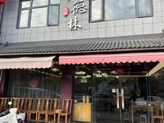 -潘德林茶社(新城河路店)