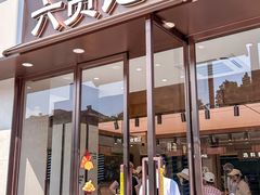 -六贤记(文三店)