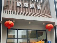 门面-火候轩品质湘菜·私厨(市府店)