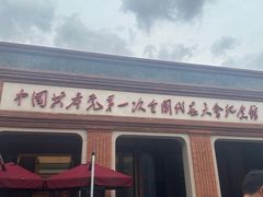 -中共一大纪念馆