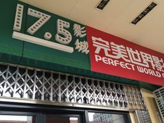 -国文影城(上海闸北店)