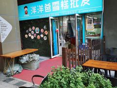 -洋洋爸雪糕(万科店)